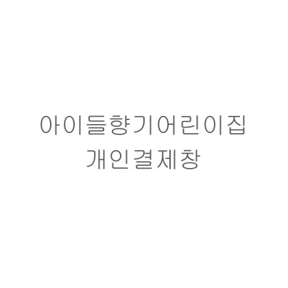 아이들향기어린이집 자수 추가비