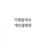 메종드 베이지 175+마리앙 핑크 175+자수+땡스케이스 완포장