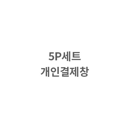 헤링본 브라운 (자수제외) 5p 포장 32세트