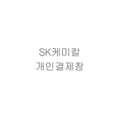 일반행사  SK케미칼 자수 뱀부얀 프리미엄 3가지 3p케이스 105