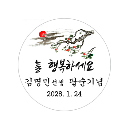 팔순기념B스티커