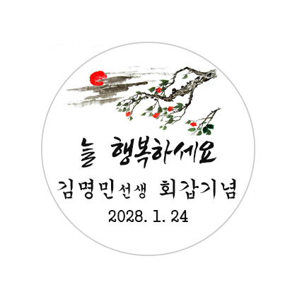 회갑기념B스티커