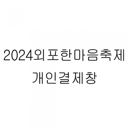 2024 외포 한마음 축제