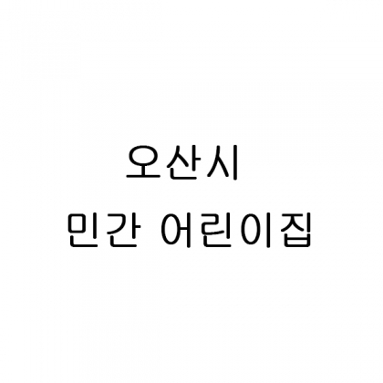 오산시 민간 어린이집