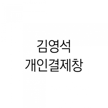 일반행사D타입+뱀부얀프리미엄(화이트30,브라운30,블루40)+떙스케이스 100