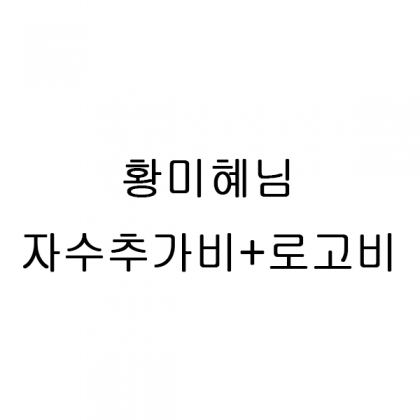 황미혜님 자수추가비+로고비용