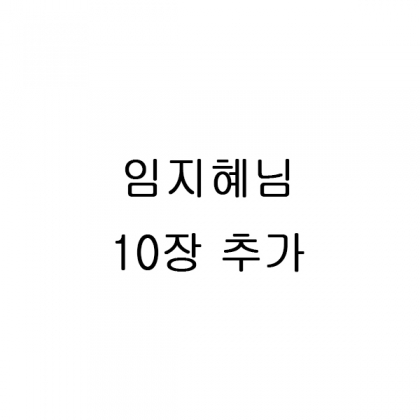 임지혜님 10장 추가결제창
