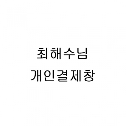 김해수님 개인결제창