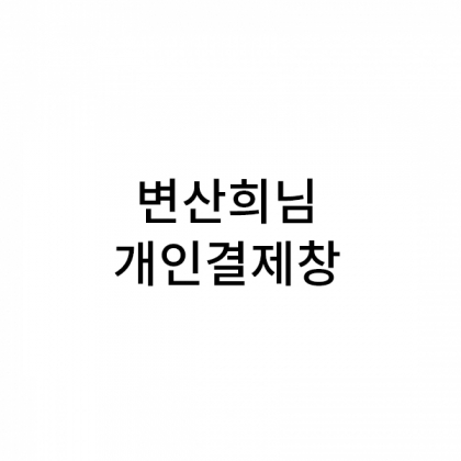 뱀부얀프리미엄(블루20,브라운20) 자수제외 포장제외