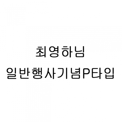 일반행사기념P타입+뱀부얀프리미엄 화이트 30장+블루30장+메르시타올2P케이스