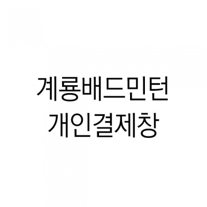 일반행사 기본타입 // 계룡배드민턴클럽 창립 20주년 2025.1.22 // 프리미엄 브라운 40, 블루 40 // 간이영수증보내주세요