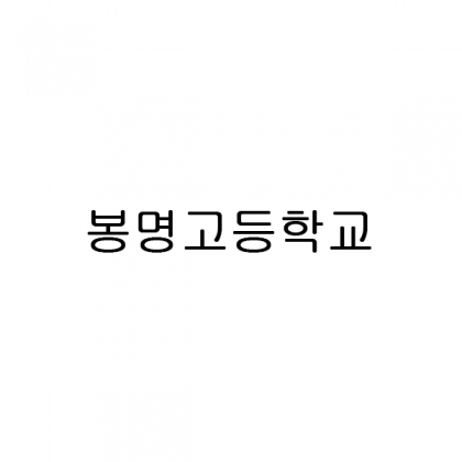 봉명고등학교 개인결제창 / 뱀부얀화이트200g+자수인쇄+로고비+땡스케이스 325장