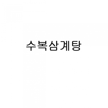 수복삼계탕 개인결제창 / 끌로에170g+자수인쇄+로고비+땡스케이스 500장