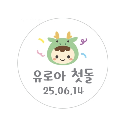 용띠기념B스티커