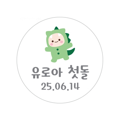 용띠기념E스티커