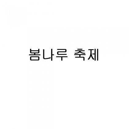 봄나루축제 뱀부얀180g브라운+자수포함+땡스케이스 100장