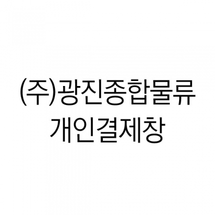 헤링본 블루+ (주)광진종합물류 +땡스케이스 100