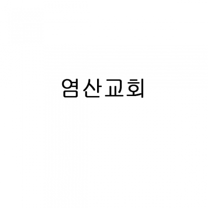염산교회/40수코마사항균180g(화이트300+블루300+브라운400)+모던케이스500+린넨케이스500+자수인쇄