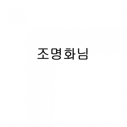 조명화님/뱀부얀프리미엄200g(화이트20장+블루15장+브라운15장)+어느덧일년Z타입+호두정과(살구색25개+회색25개)= 총 50세트 .