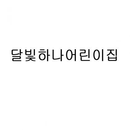 달빛하나어린이집/뱀부얀프리미엄화이트200g+별빛이 반짝반짝 J타입+린넨 케이스 80장