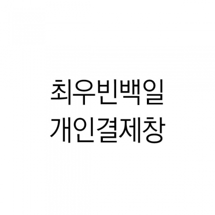 드망쉬(달과별 용용이)_최우빈 백일/ 포장제외//
