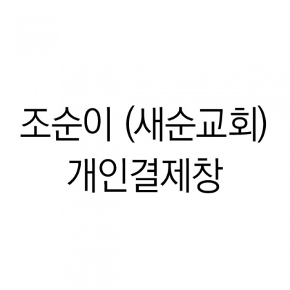 뱀부얀프리미엄 화이트 50, 뱀부얀 프리미엄 블루 50장, + 자수인쇄 + 메르시 2p 케이스 (50세트) // 새순교회