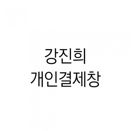 뱀부얀(180g)화이트 30장_ 너를만난6월,이찬 // 다니엘 주방 그레이 20장_꽃다발 J타입 // 다니엘 주방 그레이 20장_크앙용용이 그린 J타입  // 메르시 2P 30세트