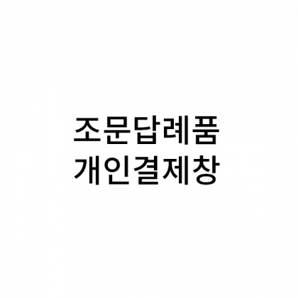 수건 꿀 소금 세트 조문답례품  감사합니다[국화꽃] z타입 뱀부얀프리미엄 화이트 161 + 원형스티커 161