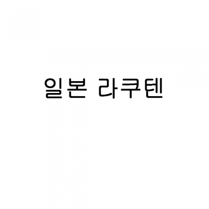 라쿠텐 뱀부얀프리미엄(화이트+블루+브라운)+자수(로고포함)