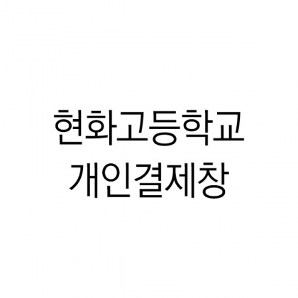 뱀부얀 화이트 180g + 로고+자수인쇄+ 땡스케이스 300장 // 현화고등학교