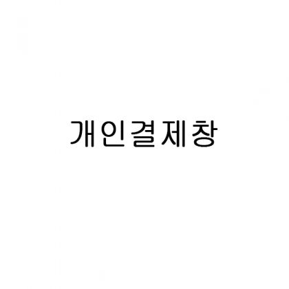 김소영님(김하랑 아기) 10세트 추가