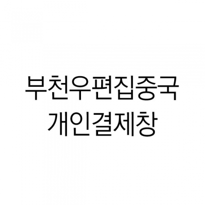 부천우편집중국 헤링본 브라운 416장