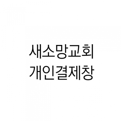 헤링본 브라운15, 헤링본 블루 15 , 땡스케이스 30 // 새소망교회