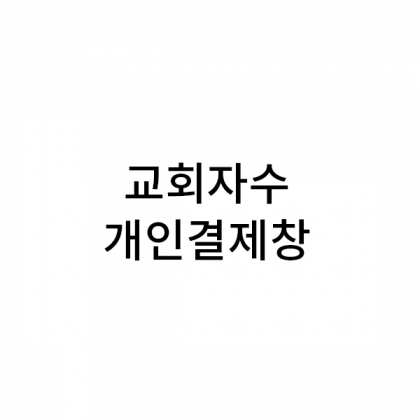 마리앙 블루만+자수(새동산교회) +땡스케이스 50// 마리앙 블루만+자수(주사랑교회) +땡스케이스 50