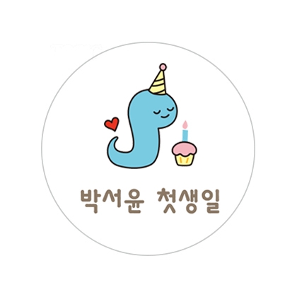 뱀띠기념B스티커