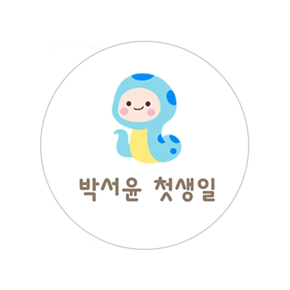 뱀띠기념F스티커