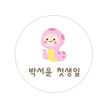 뱀띠기념G스티커