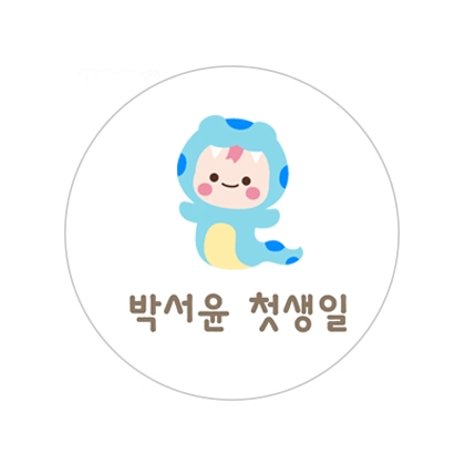 뱀띠기념H스티커