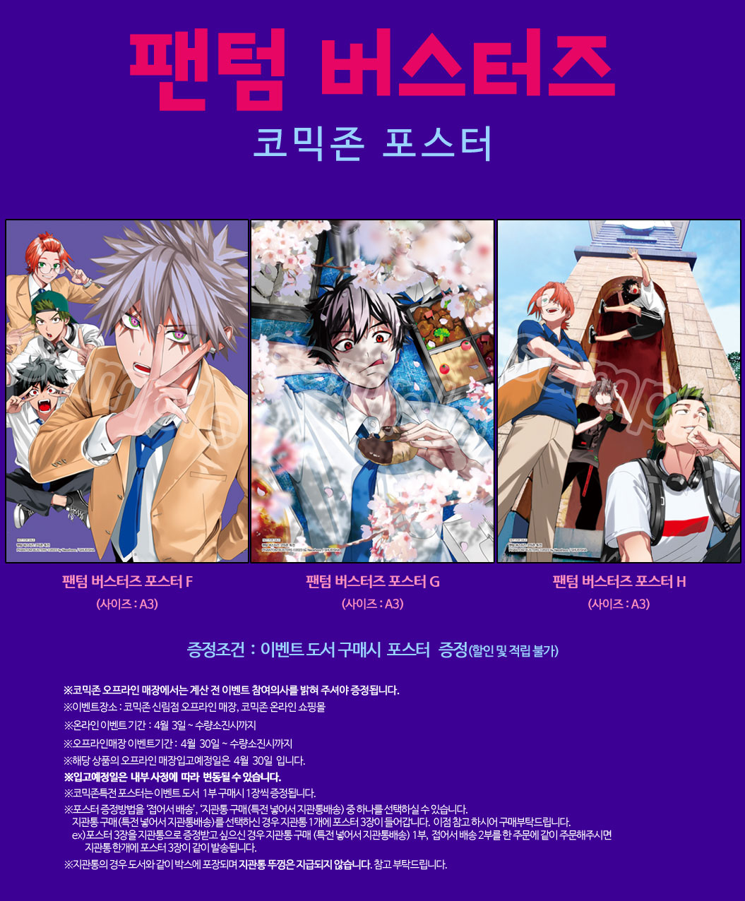 팬텀 버스터즈 코믹존특전 이벤트