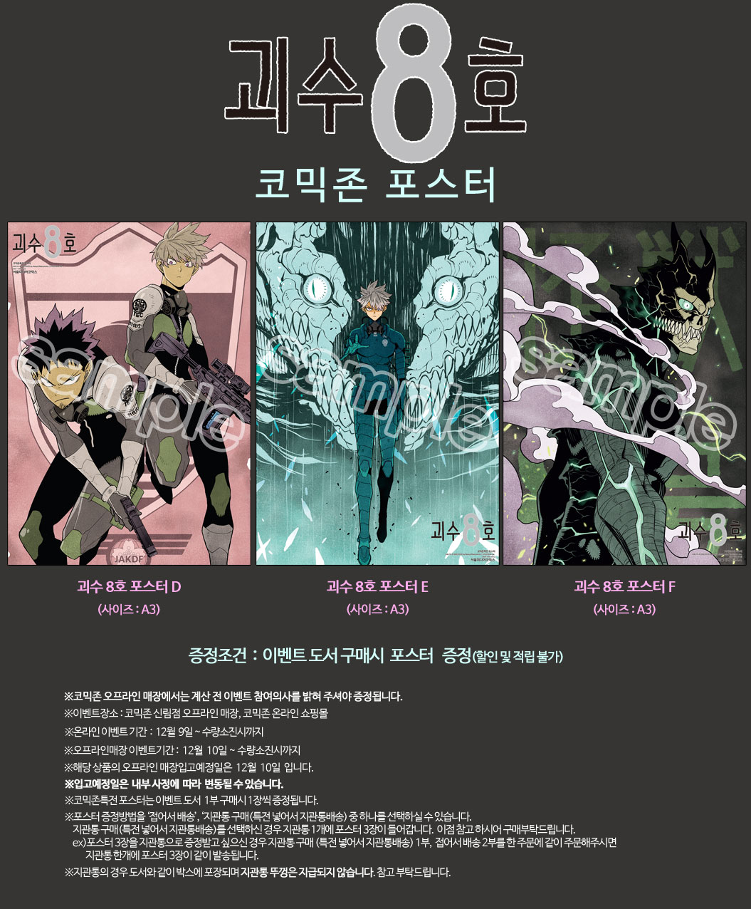 괴수 8호 코믹존특전 이벤트