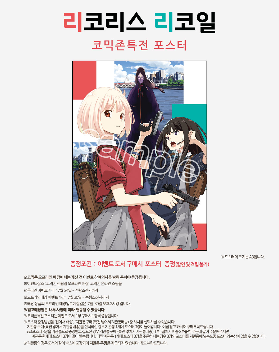 리코리스 리코일 코믹존특전 이벤트 코믹존 특전 이미지