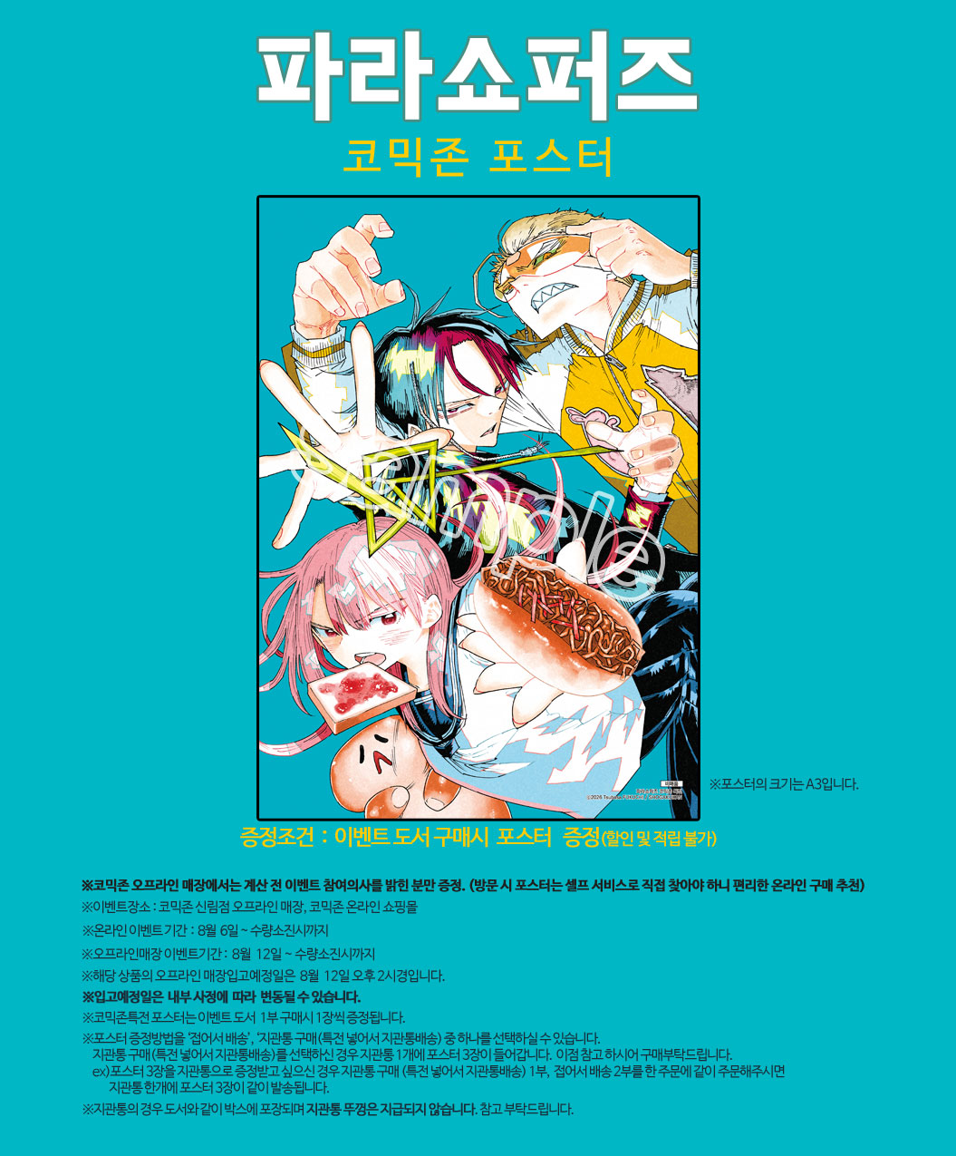 파라쇼퍼즈 코믹존특전 이벤트 코믹존 특전 이미지