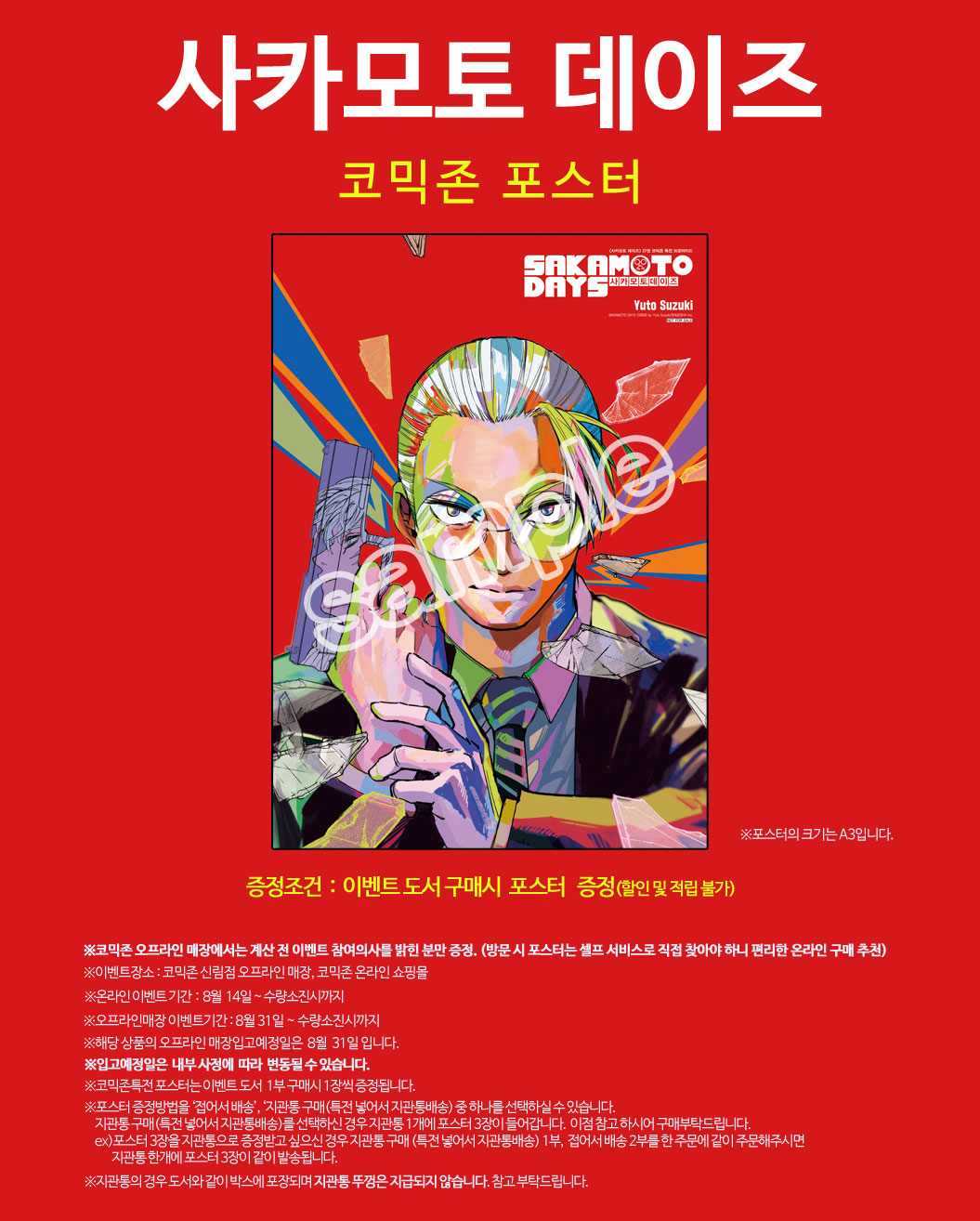 사카모토 데이즈 코믹존특전 이벤트 코믹존 특전 이미지