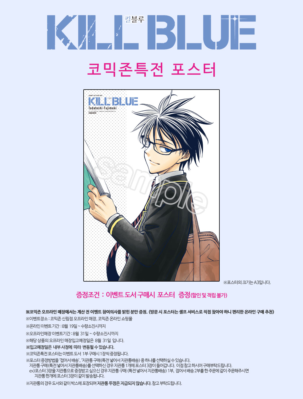 킬 블루 코믹존특전 이벤트 코믹존 특전 이미지
