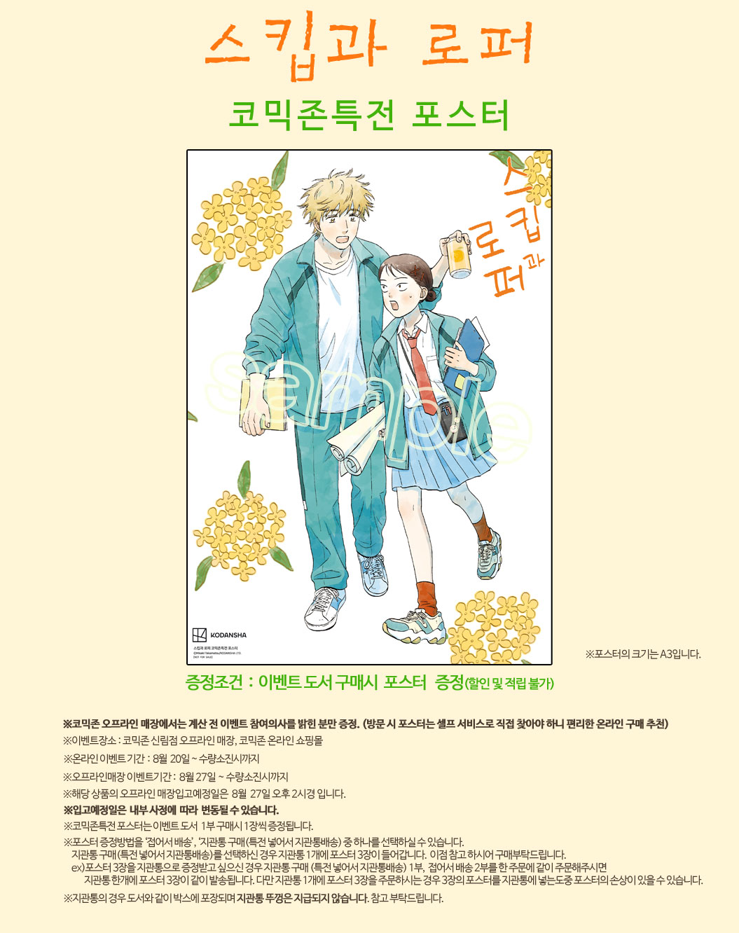 스킵과 로퍼 코믹존특전 이벤트 코믹존 특전 이미지
