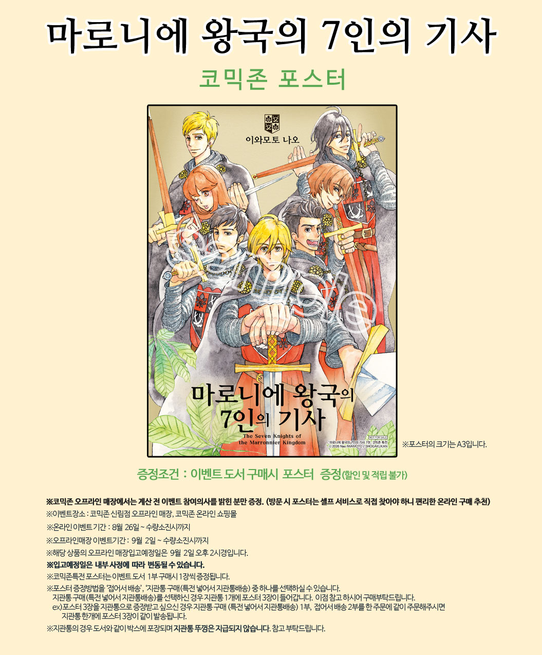 마로니에 왕국의 7인의 기사 코믹존특전 이벤트 코믹존 특전 이미지