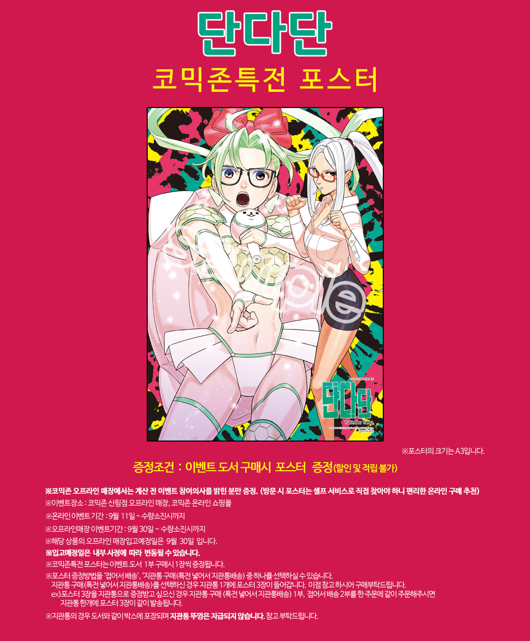 단다단 코믹존특전 이벤트 코믹존 특전 이미지