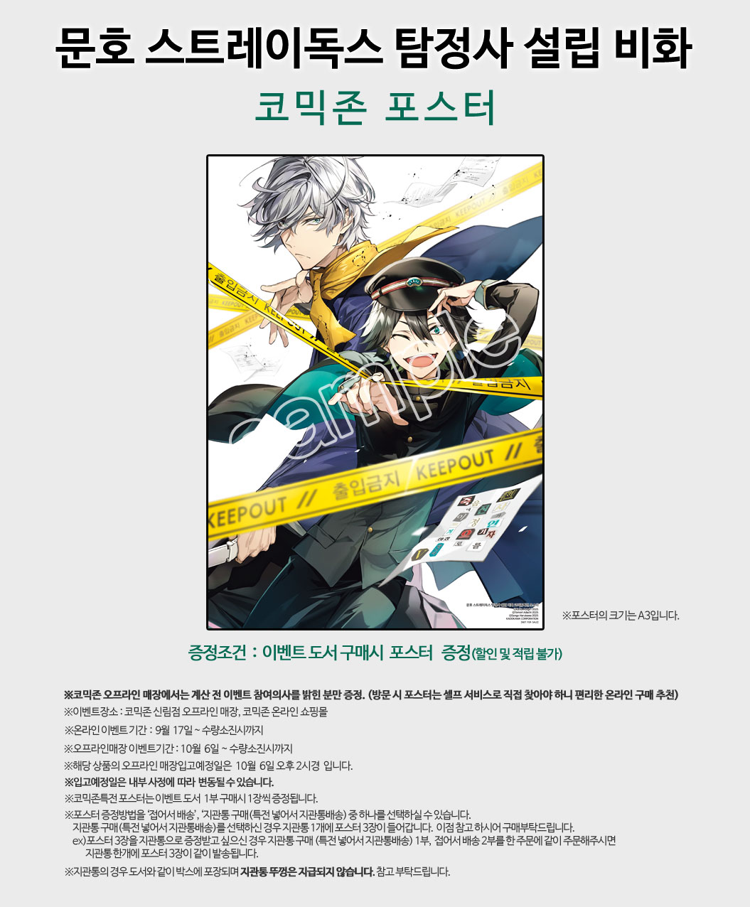 문호 스트레이독스 탐정사 설립 비화 코믹존특전 이벤트 코믹존 특전 이미지