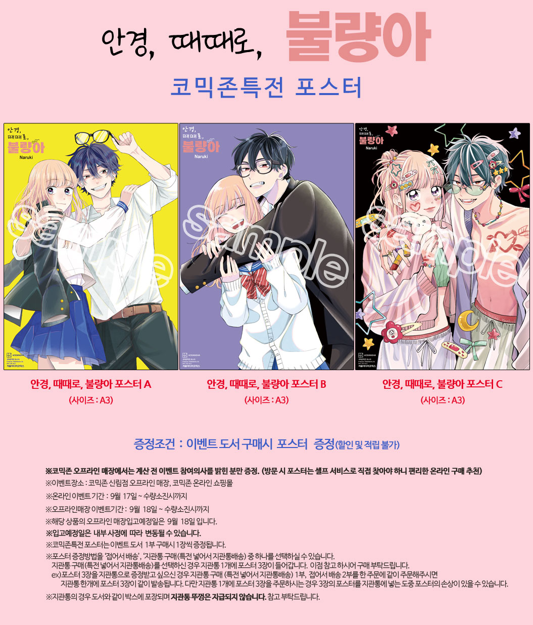 안경, 때때로, 불량아 코믹존특전 이벤트 코믹존 특전 이미지