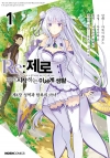 (만화)Re:제로부터시작하는이세계생활_제4장 1편